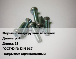 Винт с полукруглой головкой 4х25 DIN 967 оцинкованный, кг цена от 611.71 Тг / кг, где купить, условия доставки в Кызылорде и Кызылординской области